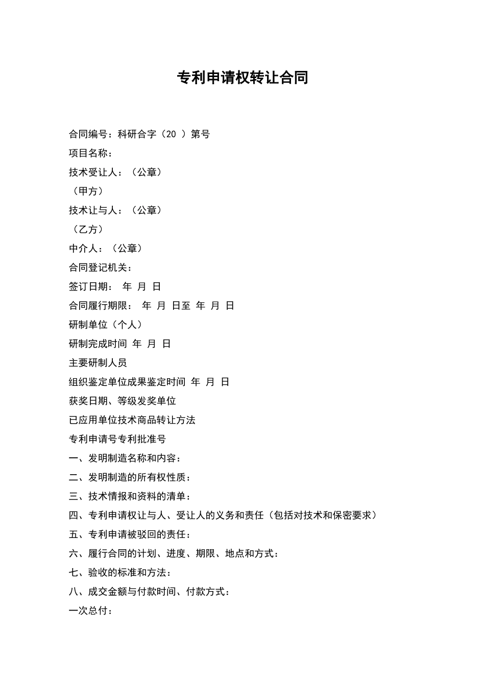 专利申请权转让合同_第1页