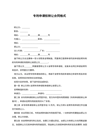 专利申请权转让合同格式