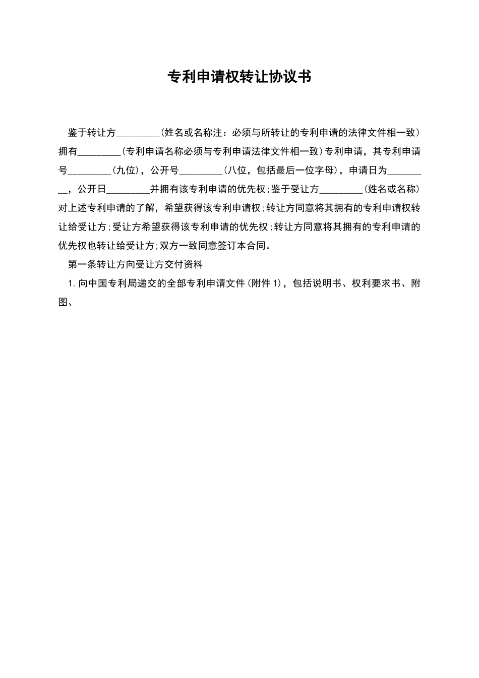 专利申请权转让协议书-1_第1页