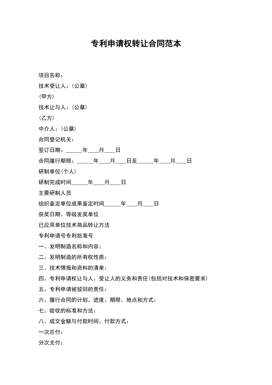 专利申请权转让合同范本_第1页