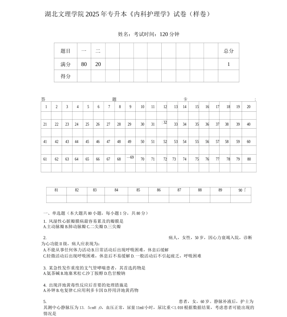 专升本《内科护理学》的试卷样卷与参考标准答案_第1页