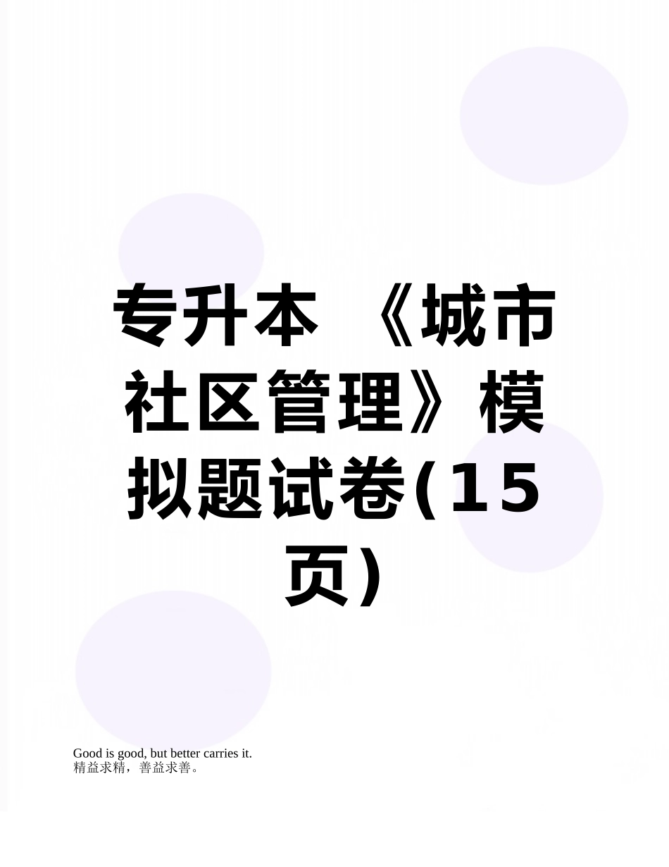 专升本-《城市社区管理》模拟题试卷_第1页