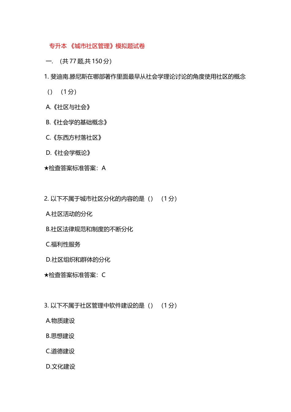 专升本-《城市社区管理》模拟题试卷_第2页