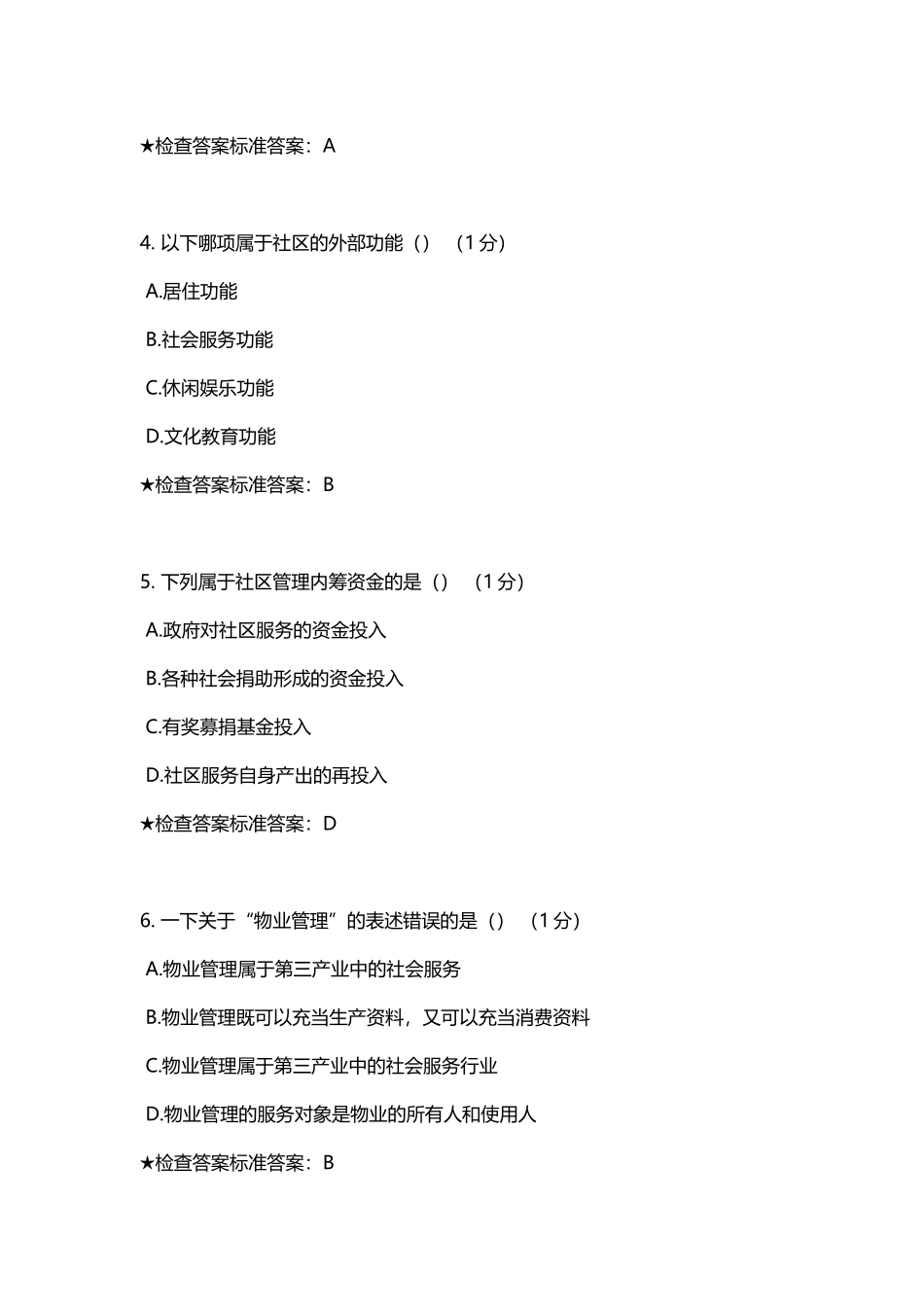 专升本-《城市社区管理》模拟题试卷_第3页