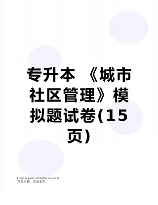 专升本-《城市社区管理》模拟题试卷
