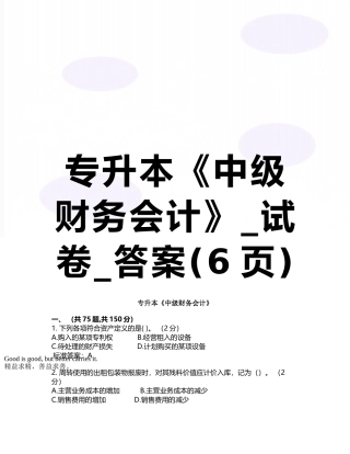 专升本《中级财务会计》-试卷-答案