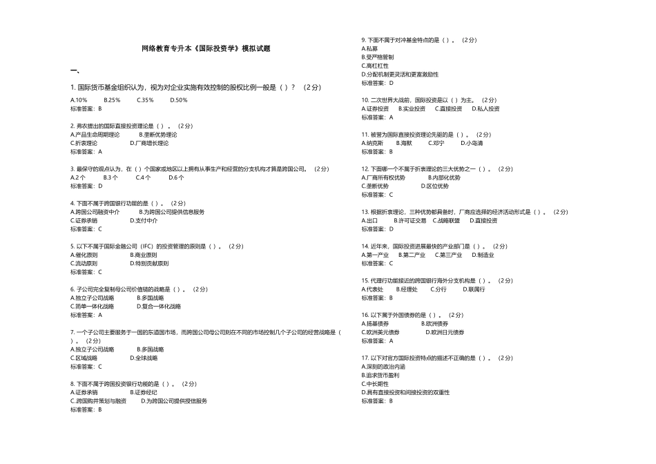 专升本《国际投资学》模拟试题-试卷-答案_第2页