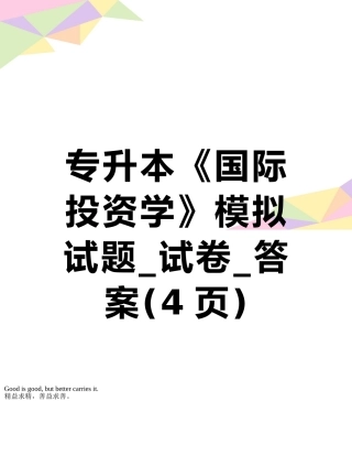 专升本《国际投资学》模拟试题-试卷-答案