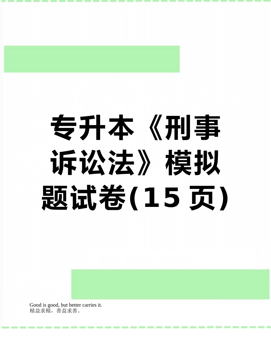 专升本《刑事诉讼法》模拟题试卷_第1页