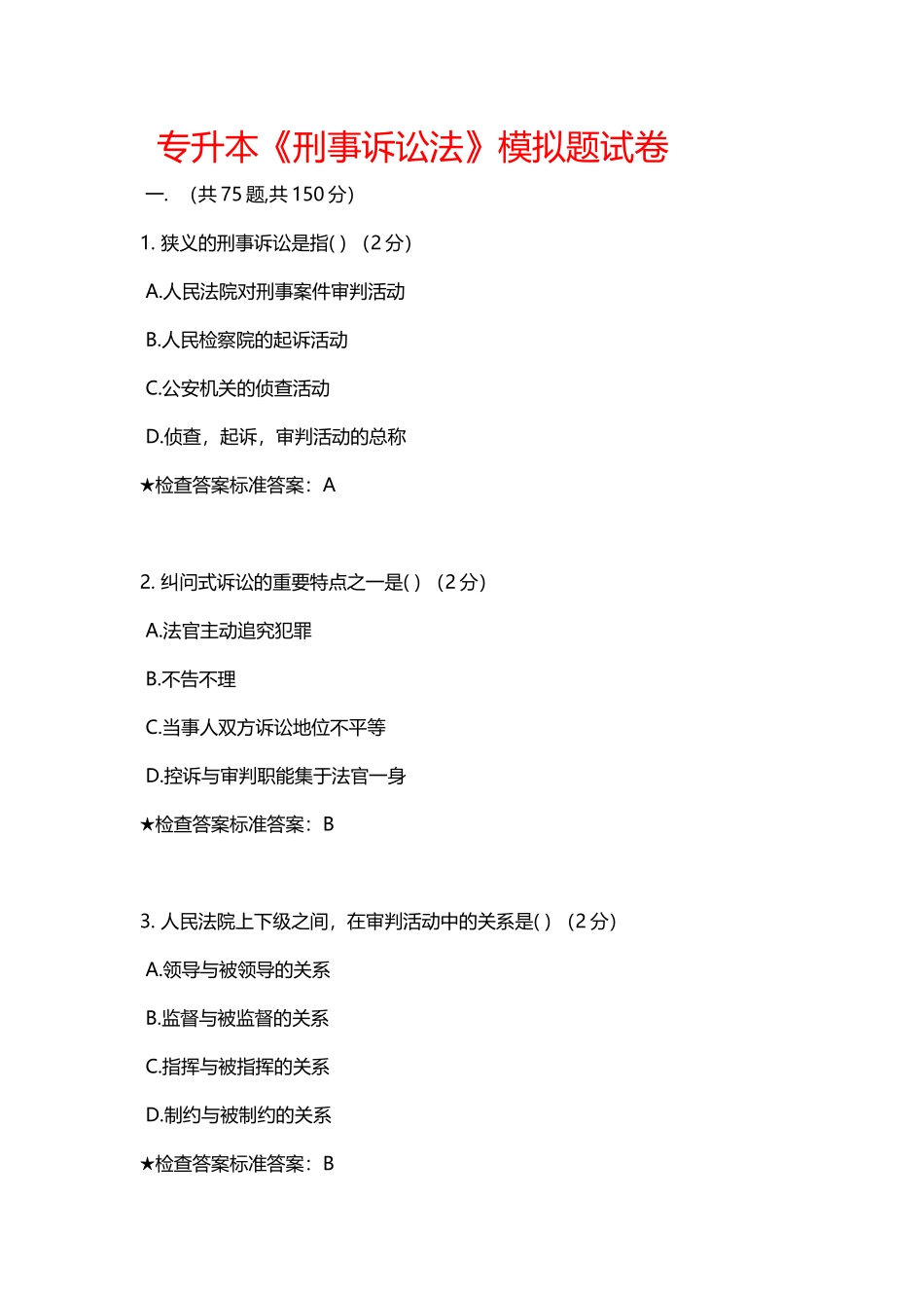 专升本《刑事诉讼法》模拟题试卷_第2页