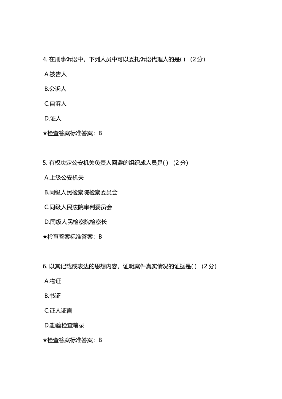 专升本《刑事诉讼法》模拟题试卷_第3页