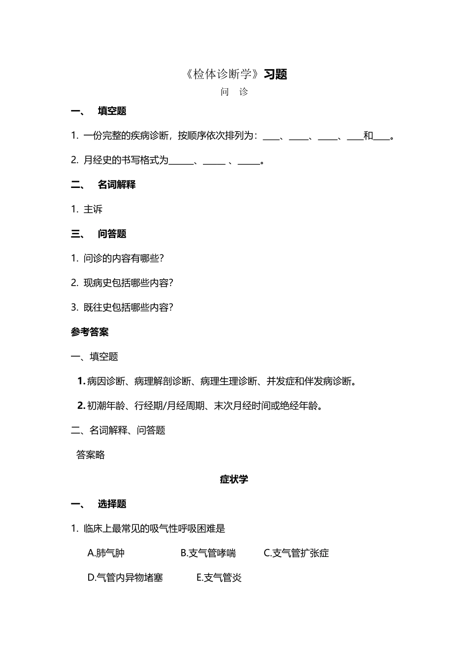 专升本-诊断学-习题及答案_第2页