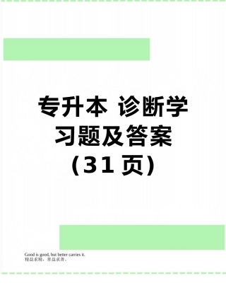 专升本-诊断学-习题及答案