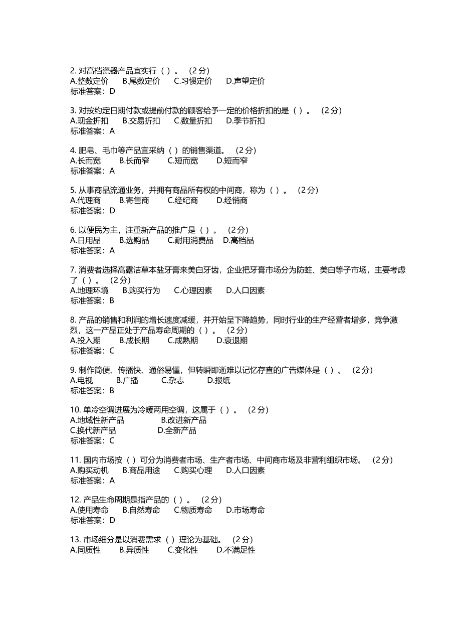 专升本《市场营销》-试卷-答案34155_第2页