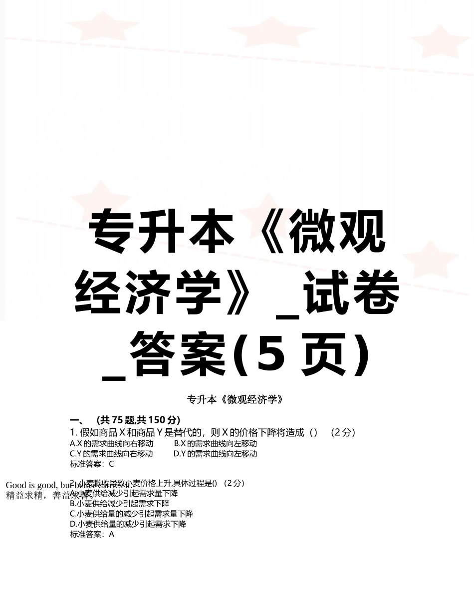 专升本《微观经济学》-试卷-答案_第1页