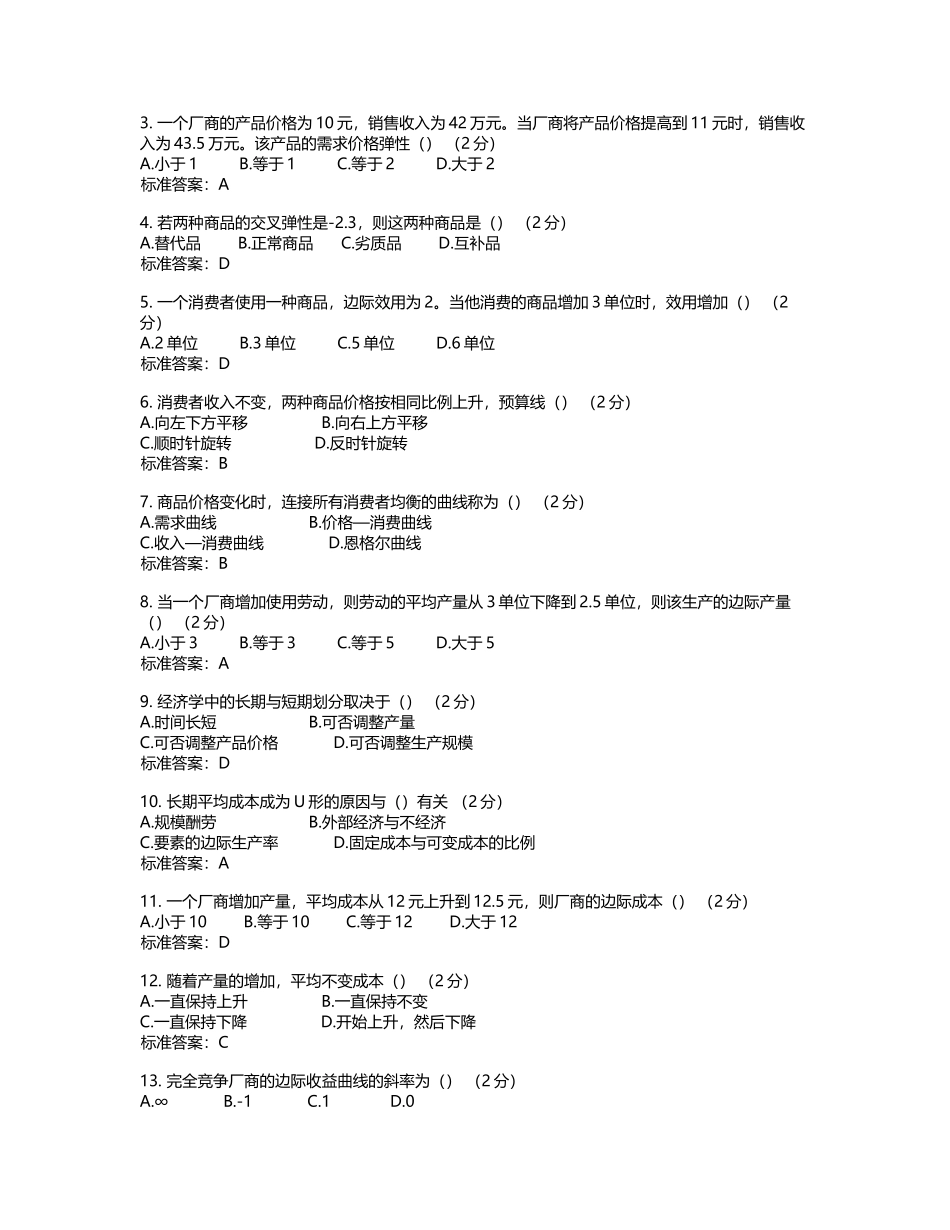 专升本《微观经济学》-试卷-答案_第2页