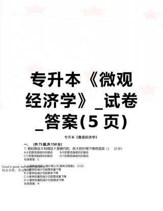专升本《微观经济学》-试卷-答案