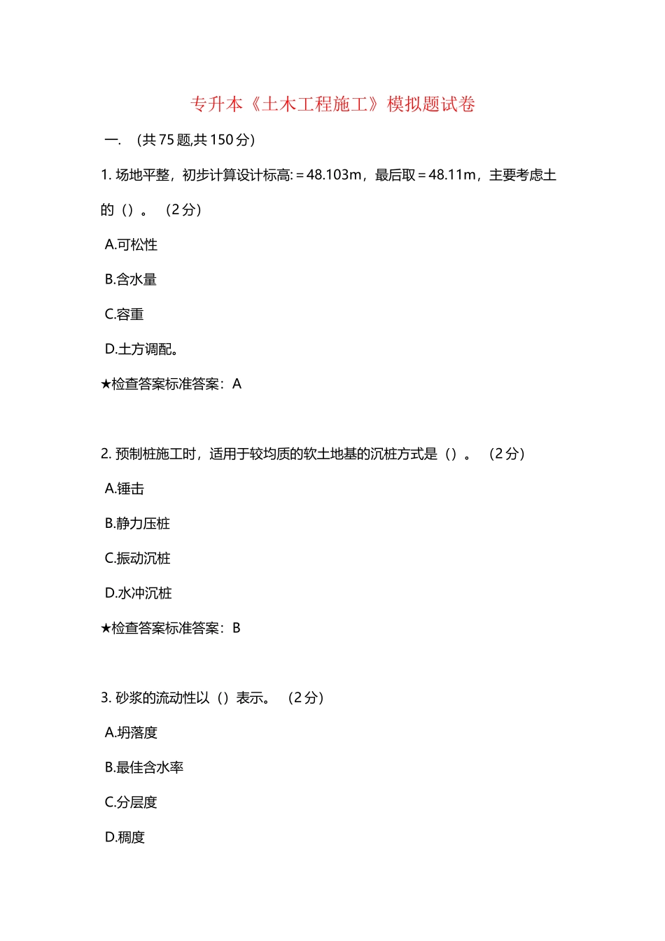 专升本《土木工程施工》模拟题试卷_第2页