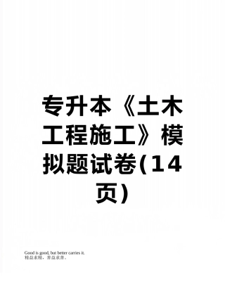 专升本《土木工程施工》模拟题试卷