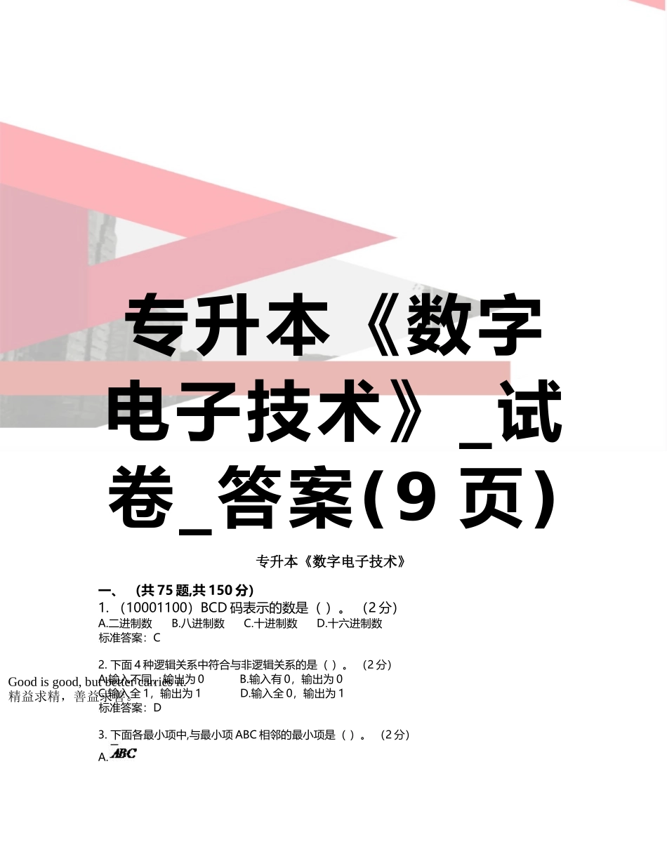 专升本《数字电子技术》-试卷-答案_第1页