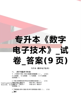 专升本《数字电子技术》-试卷-答案