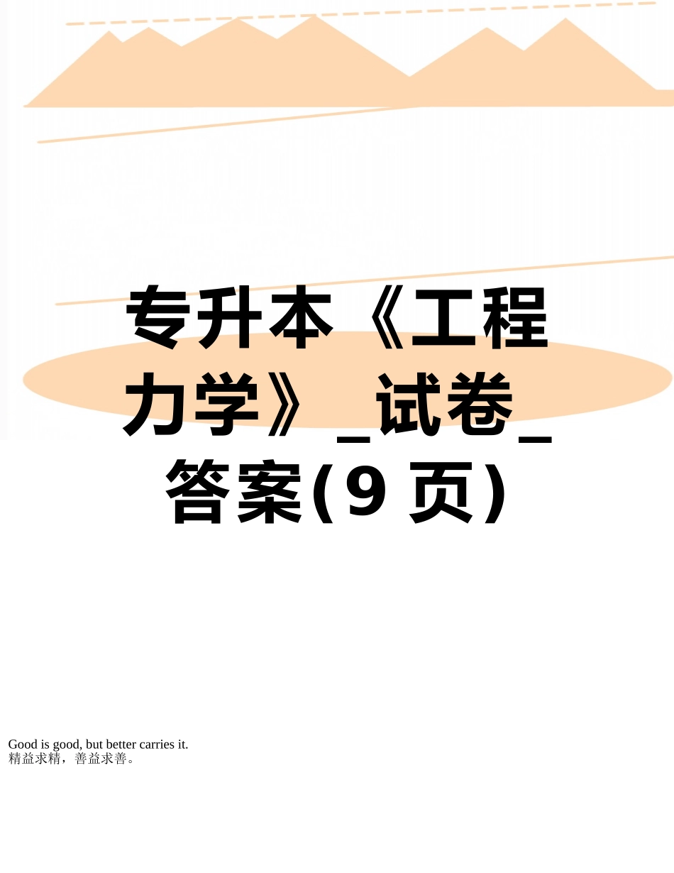 专升本《工程力学》-试卷-答案_第1页