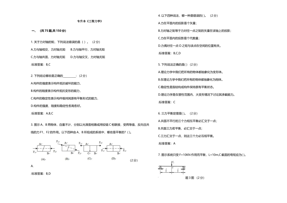 专升本《工程力学》-试卷-答案_第2页