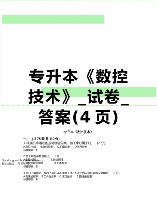 专升本《数控技术》-试卷-答案