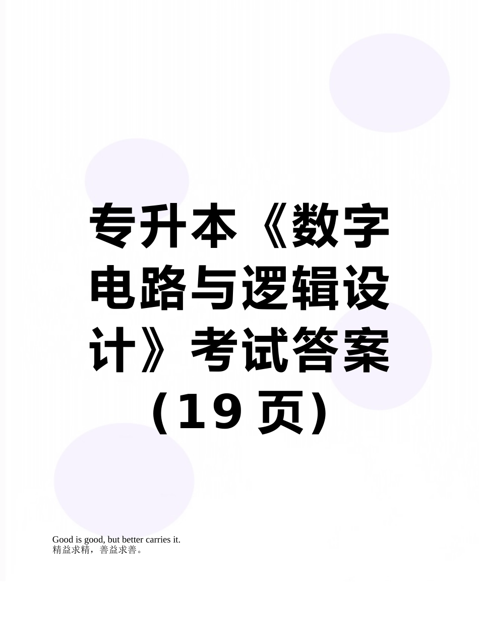 专升本《数字电路与逻辑设计》考试答案_第1页