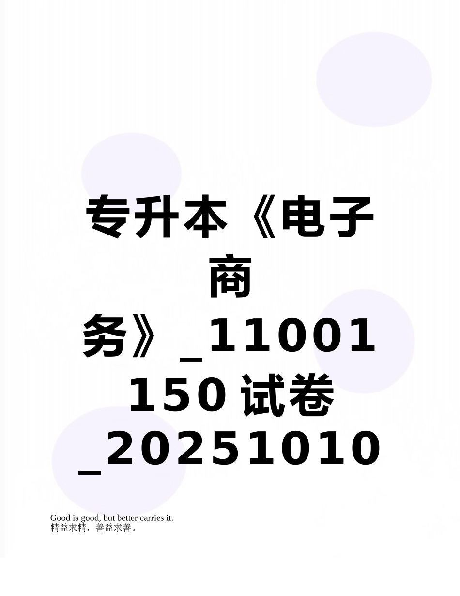 专升本《电子商务》-11001150试卷-20251010192835_第1页