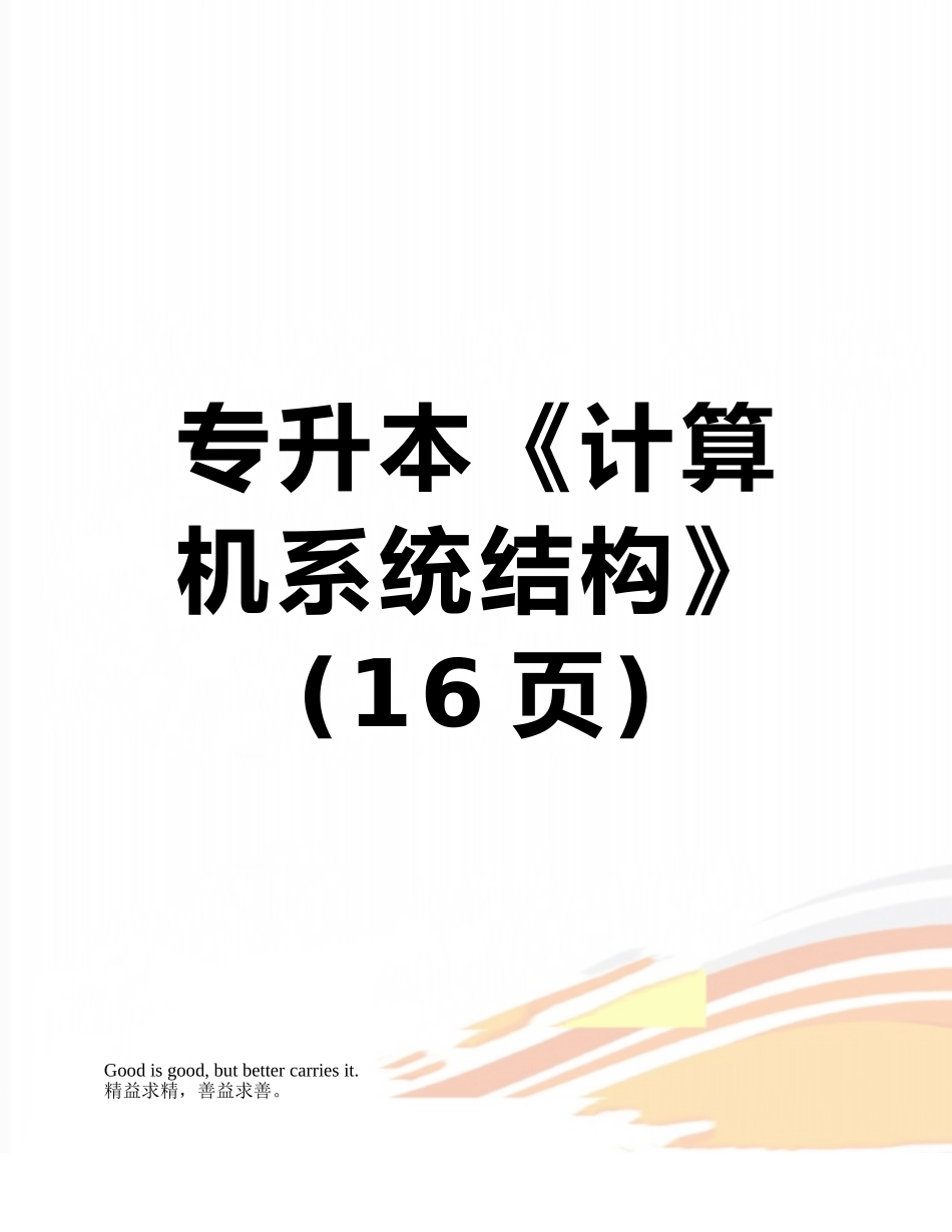专升本《计算机系统结构》_第1页
