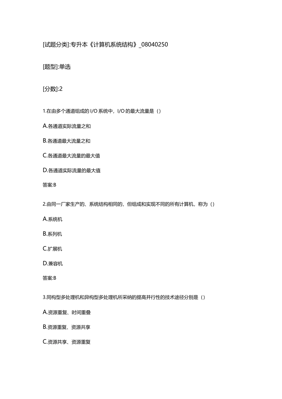 专升本《计算机系统结构》_第2页
