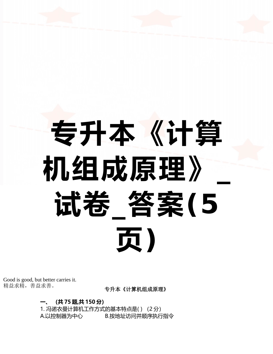 专升本《计算机组成原理》-试卷-答案_第1页