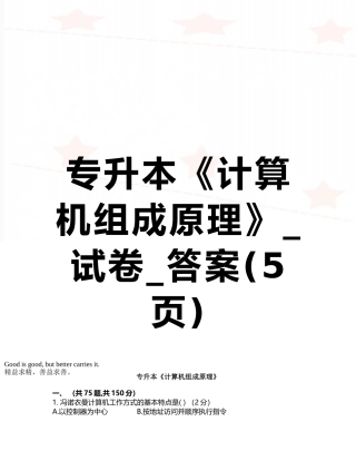 专升本《计算机组成原理》-试卷-答案