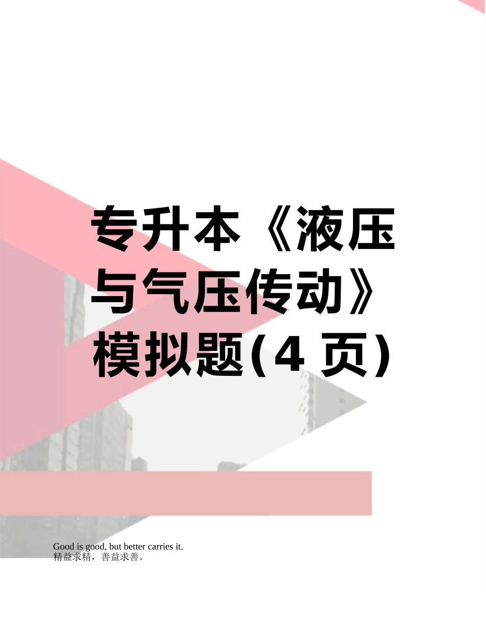 专升本《液压与气压传动》模拟题_第1页