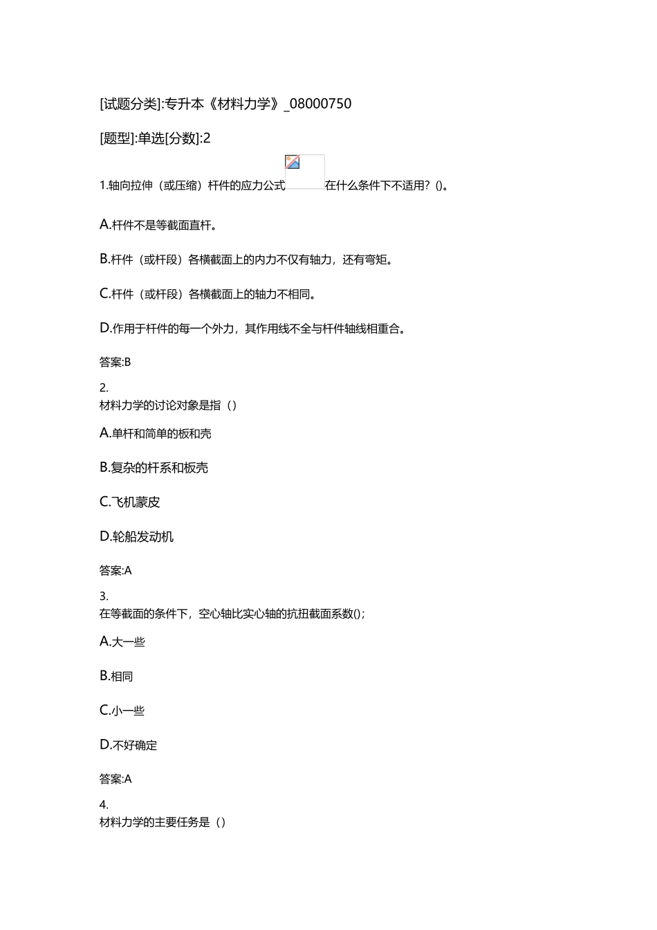 专升本《材料力学》参考试题_第2页