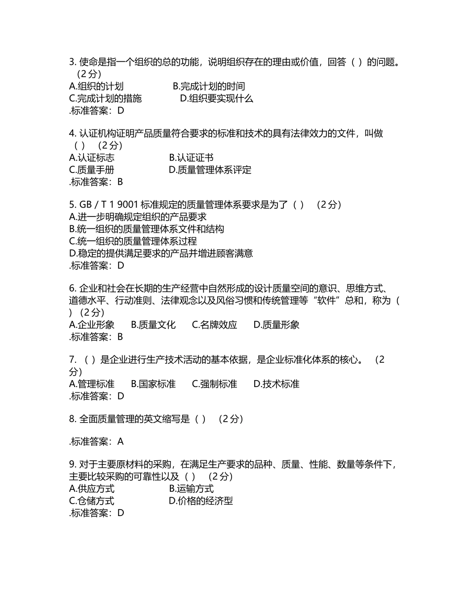 专升本《质量管理》-试卷-答案_第2页