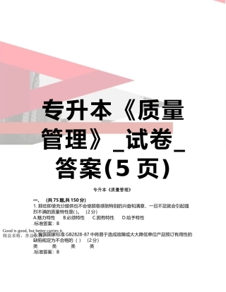 专升本《质量管理》-试卷-答案