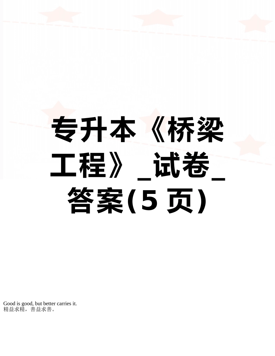 专升本《桥梁工程》-试卷-答案_第1页