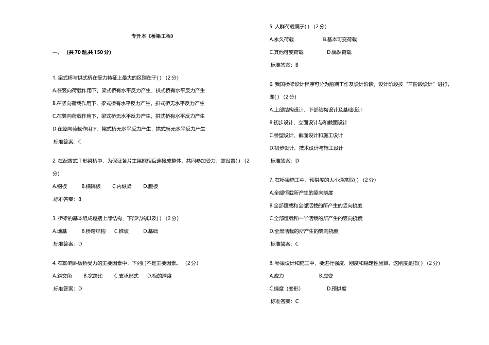 专升本《桥梁工程》-试卷-答案_第2页