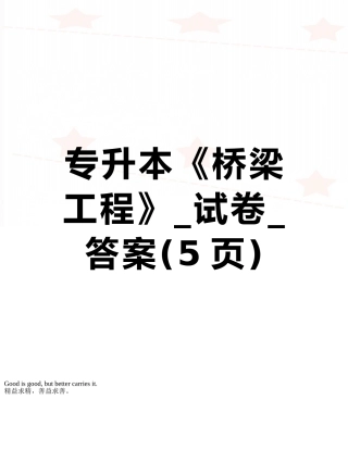 专升本《桥梁工程》-试卷-答案