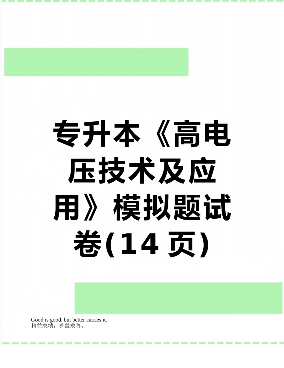 专升本《高电压技术及应用》模拟题试卷_第1页