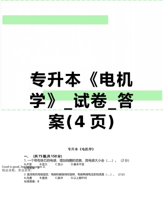专升本《电机学》-试卷-答案