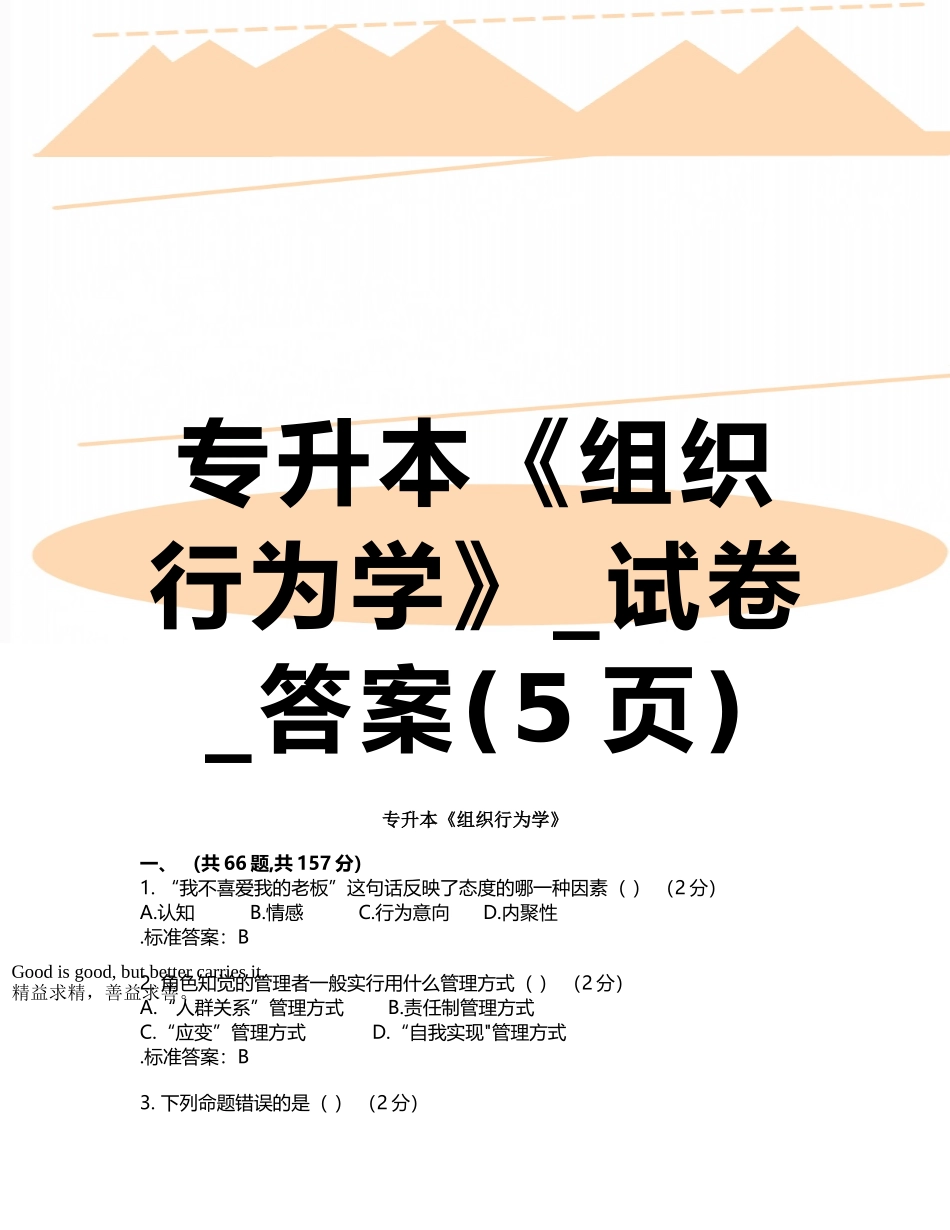 专升本《组织行为学》-试卷-答案_第1页