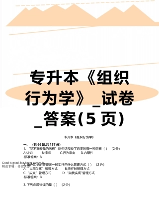 专升本《组织行为学》-试卷-答案