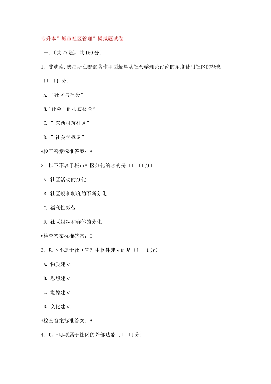 专升本城市社区管理模拟题试卷_第1页