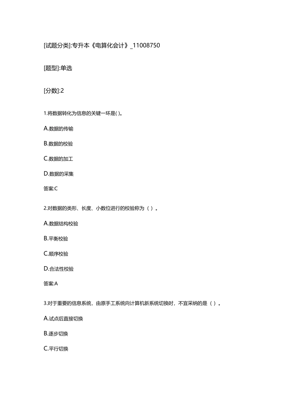 专升本《电算化会计》考试答案_第2页
