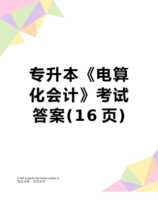 专升本《电算化会计》考试答案