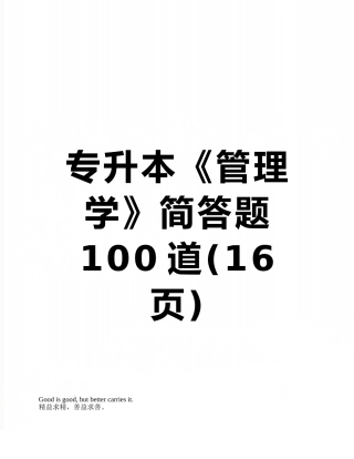 专升本《管理学》简答题100道