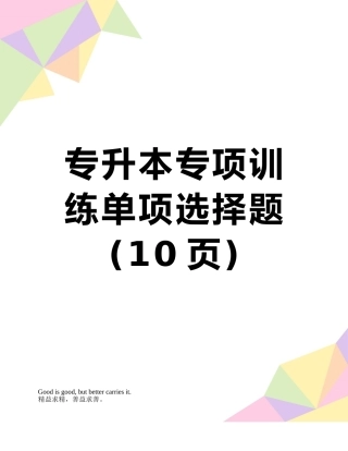 专升本专项训练单项选择题